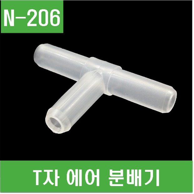 (N-206) T자 에어 분배기