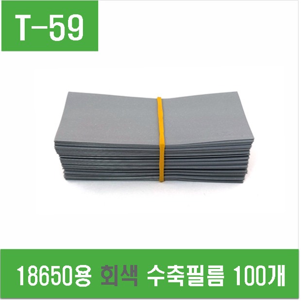 (T-59) 18650용 회색 수축필름 100개