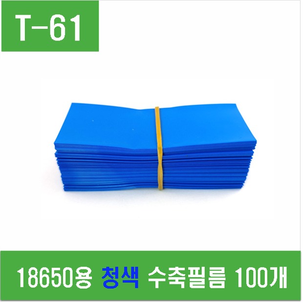 (T-61) 18650용 청색 수축필름 100개