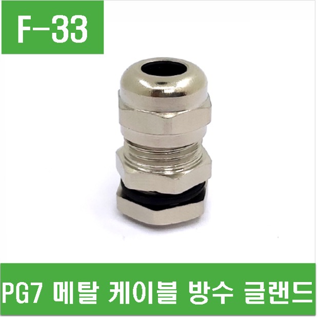 (F-33) PG7 메탈 케이블 방수 글랜드