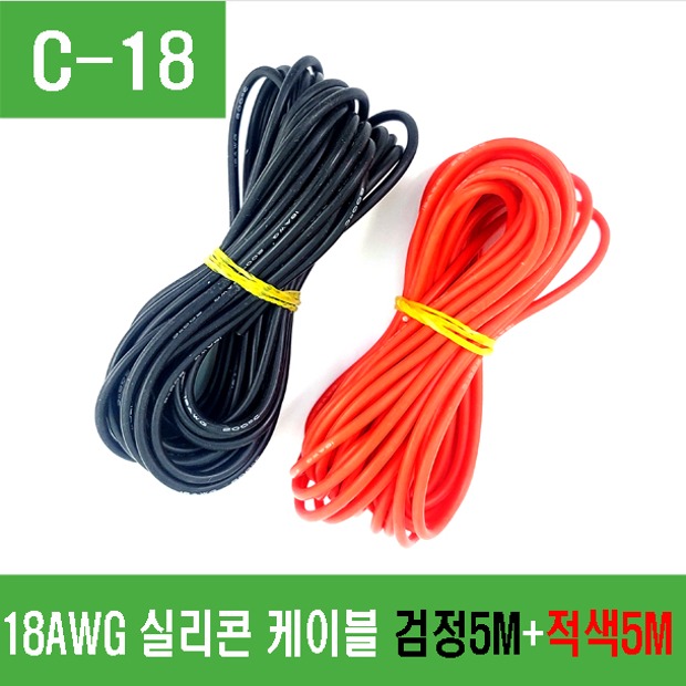 (C-18) 18AWG 실리콘 케이블 (빨강5m, 검정5m)