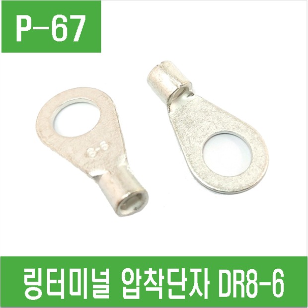 (P-67) 링터미널 링단자 압착단자 DR8-6
