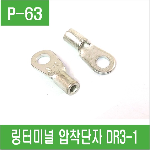 (P-63) 링터미널 링단자 압착단자 DR3-1