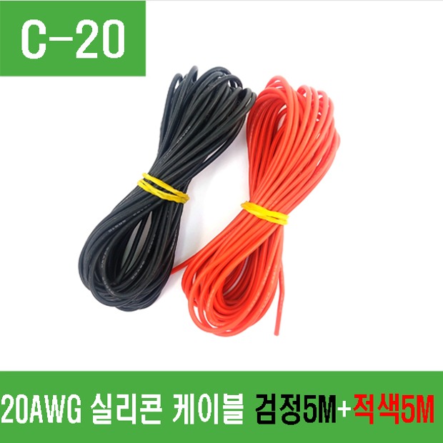 (C-20) 20AWG 실리콘케이블 (빨강5m, 검정5m)